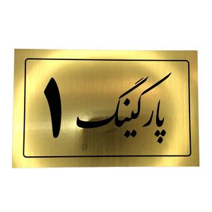 تابلو نشانگر مدل پارکینگ کد 1